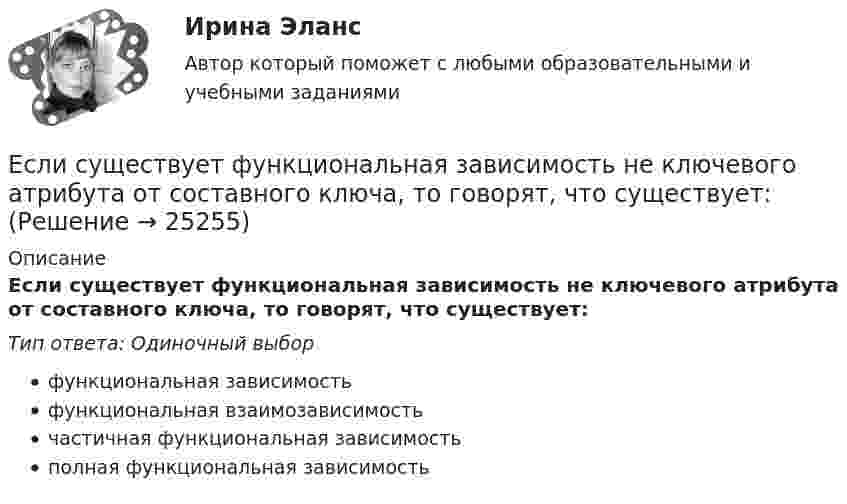      
          Описание
          Если существует функциональная зависимость не ключевого атрибута от составного ключа, то говорят, что существует:Тип ответа: Одиночный выборфункциональная зависимостьфункциональная взаимозависимостьчастичная функциональная зависимостьполная функциональная зависимость  
            
            
            Если сумму долга 600 000 руб. необходимо погасить в течение двух лет, погашение основного долга – равными частями и выплата процентов ежегодно по ставке 20 %, то погасительный платеж за 1 год составит …Если существует функциональная зависимость не ключевого атрибута от составного ключа, то говорят, что существует:Если темпы роста прибыли выше темпов роста выручки, это свидетельствует о … Если технический прогресс приводит к замещению капитала трудом, то его называют:Если товарооборот в целом по товарной группе в июне составил 900 тыс. руб., а в мае (при фиксированном объеме реализации на уровне июня) – 850 тыс. руб., это говорит о величине …Если требуется закодировать уровень тревожности по нити градациям (самый низкий, низкий, средний, высокий, самый высокий), то в этом случае используется ... шкалаЕсли убеждения, ценности коллеги на работе вызывают чувство раздражения, возмущения, неприятия, тоЕсли ставка ссудного процента составляет 20 %, а предполагаемая земельная рента – 60 ден. ед., то цена земли в долгосрочном периоде будет равна Ответ ден. ед.Если стоимость всей проданной продукции в отчетном периоде по сравнению с базисным периодом за счет изменения количества продукции снизилась на 2%, то:Если стоимость всей проданной продукции в отчетном периоде по сравнению с базисным периодом за счет изменения количества продукции снизилась на 2%, то:Если стороны хотят разрешить конфликт, они должны сосредоточиться на своих …Если студент не явился на аттестационную сессию без уважительной причины, это нарушение повлечет за собой ... ответственностьЕсли субъект и предикат – видовое и родовое понятия, такие отношения называются отношениями …Если сумма налоговых вычетов по НДС превышает общий размер начисленного налога, полученная разница…