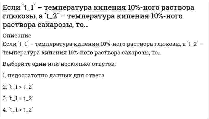      
          Описание
          Вопрос: Если активные потребители составляют 10,0 % рынка и тратят в среднем 600 руб. на покупку продукции возглавляемого вами предприятия, пассивные потребители составляют 40,0 % рынка и тратят 400 руб., а остальные потребители в среднем тратят 500 руб., то средний объем трат для всех потребителей составляет ...Тип ответа: Одиночный выбор 500 руб. 470 руб. 600 руб. 80 руб.  
            
            
            Если активные потребители составляют 10,0 % рынка и тратят в среднем 600 руб. на покупку продукции возглавляемого вами предприятия, пассивные потребители составляют 40,0 % рынка и тратят 400 руб., а остальные потребители в среднем тратят 500 руб., Если алгоритм завершается с сообщением, что решения не существует, то это относится к такой характеристике какЕсли вечером, когда вы уже вернулись из учебного заведения, неожиданно позвонил одногруппник, предупредил, что расписание занятий на завтра изменилось, и продиктовал новое расписание, то данная информация будет для вас …Если в колонне синтеза аммиака при 400°С установилось равновесие `N_{2(г)} + 3H_{2(г)} harr 2NH_{3(г)}, Delta H < 0`, то при увеличении температуры давлениеЕсли внутри корпуса аппарата температура составляет 115 ºС, то температура нагретых поверхностей, с которыми должен соприкасаться работник, не должна превышать значения … 35 ºСЕсли внутри корпуса аппарата температура составляет 45 ºС, то максимальная температура нагретых поверхностей, с которыми должен соприкасаться работник, не должна превышать значения …Если воображение связано с построением будущего, то это …Дошкольная педагогика (тест с ответами Синергия)Древнейшие законы отличало то, что …Древние греки и римляне понимали стиль как …Древние Карфагеняне в трудах по управлению наибольшее внимание уделялиДревние языки и культуры (тест с ответами Синергия)Дуалистическая философия Нового времени представлена взглядами французского философа-рационалиста …Е. Е. Слуцкий является представителем ___ школы