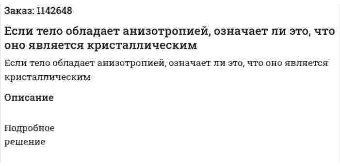Если тело обладает анизотропией, означает ли это, что оно является кристаллическим 