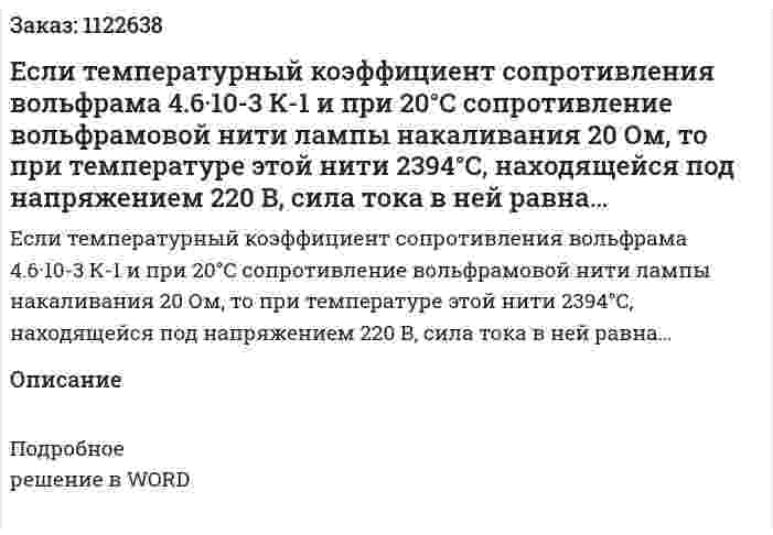 Если температурный коэффициент сопротивления вольфрама 4.6·10-3 К-1 и при 20°С сопротивление вольфрамовой нити лампы накаливания 20 Ом, то при температуре этой нити 2394°С, находящейся под напряжением 220 В, сила тока в ней равна… 