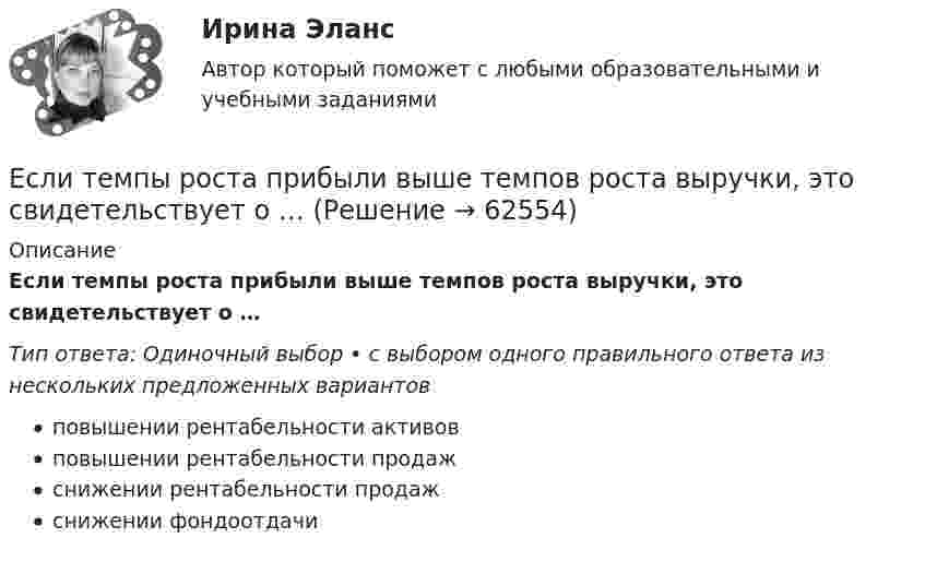      
            Описание
            Если темпы роста прибыли выше темпов роста выручки, это свидетельствует о …Тип ответа: Одиночный выбор • с выбором одного правильного ответа из нескольких предложенных вариантовповышении рентабельности активовповышении рентабельности продажснижении рентабельности продажснижении фондоотдачи   
            
            
            Если существует функциональная зависимость не ключевого атрибута от составного ключа, то говорят, что существует:Если темпы роста прибыли выше темпов роста выручки, это свидетельствует о … Если технический прогресс приводит к замещению капитала трудом, то его называют:Если товарооборот в целом по товарной группе в июне составил 900 тыс. руб., а в мае (при фиксированном объеме реализации на уровне июня) – 850 тыс. руб., это говорит о величине …Если требуется закодировать уровень тревожности по нити градациям (самый низкий, низкий, средний, высокий, самый высокий), то в этом случае используется ... шкалаЕсли убеждения, ценности коллеги на работе вызывают чувство раздражения, возмущения, неприятия, тоЕсли у вас хорошо развита интуиция, то скорее всего при оценке предложения о работе вы воспользуетесьЕсли стоимость всей проданной продукции в отчетном периоде по сравнению с базисным периодом за счет изменения количества продукции снизилась на 2%, то:Если стоимость всей проданной продукции в отчетном периоде по сравнению с базисным периодом за счет изменения количества продукции снизилась на 2%, то:Если стороны хотят разрешить конфликт, они должны сосредоточиться на своих …Если студент не явился на аттестационную сессию без уважительной причины, это нарушение повлечет за собой ... ответственностьЕсли субъект и предикат – видовое и родовое понятия, такие отношения называются отношениями …Если сумма налоговых вычетов по НДС превышает общий размер начисленного налога, полученная разница…Если сумму долга 500 000 руб. необходимо погасить в течении двух лет под 18 % годовых и каждые полгода в течении полутора лет выплачивается по 30 000 руб. плюс проценты, тогда проценты к концу двухлетнего срока составят …