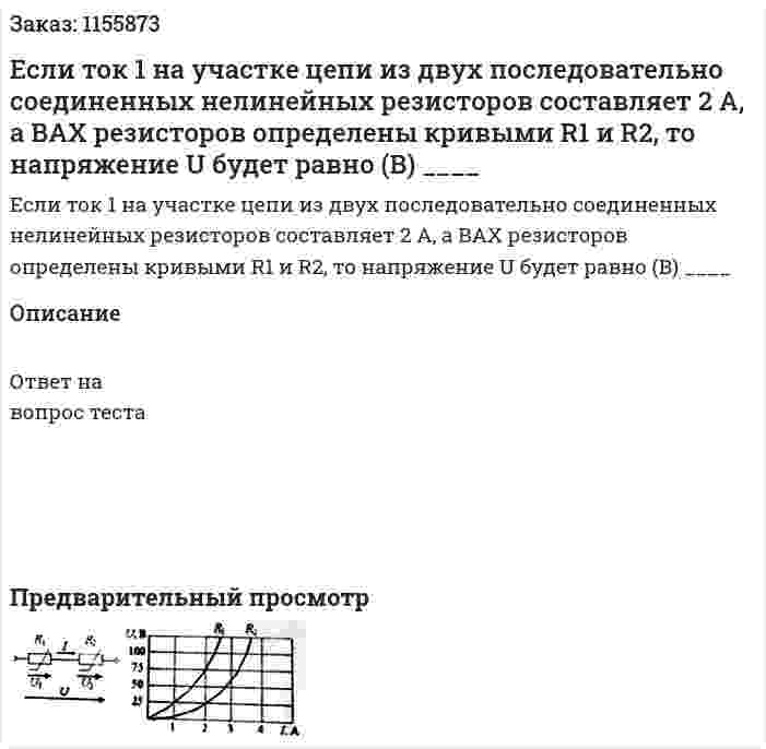 Если ток 1 на участке цепи из двух последовательно соединенных нелинейных резисторов составляет 2 А, а ВАХ резисторов определены кривыми R1 и R2, то напряжение U будет равно (В) ____ 