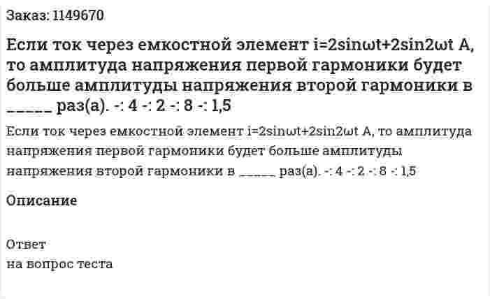 Если ток через емкостной элемент i=2sinωt+2sin2ωt А, то амплитуда напряжения первой гармоники будет больше амплитуды напряжения второй гармоники в _____ раз(а). -: 4 -: 2 -: 8 -: 1,5 