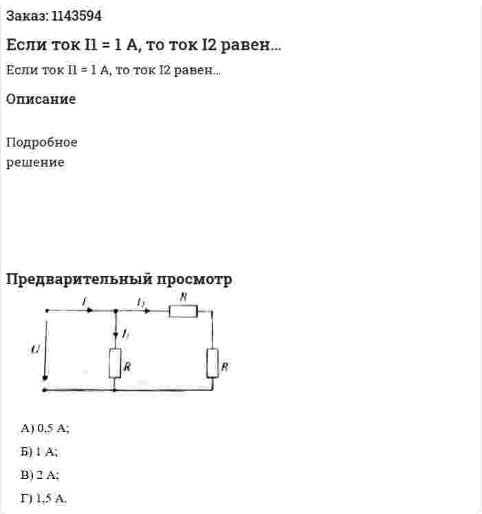 Если ток I1 = 1 А, то ток I2 равен… 