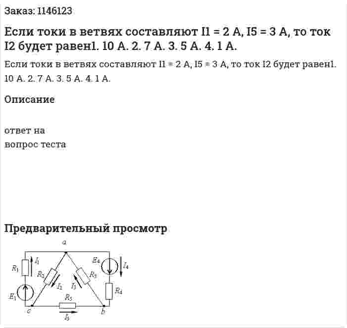 Если токи в ветвях составляют  I1 = 2 А, I5 = 3 А, то ток I2 будет равен1.	 10 А. 2.	7 А. 3.	5 А. 4.	1 А. 
