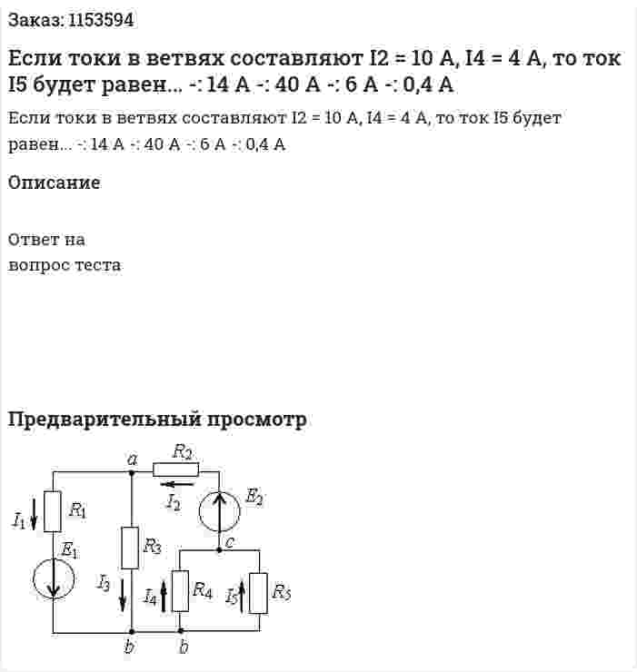 Если токи в ветвях составляют I2 = 10 А, I4 = 4 А, то ток I5 будет равен... -: 14 А -: 40 А -: 6 А -: 0,4 А  