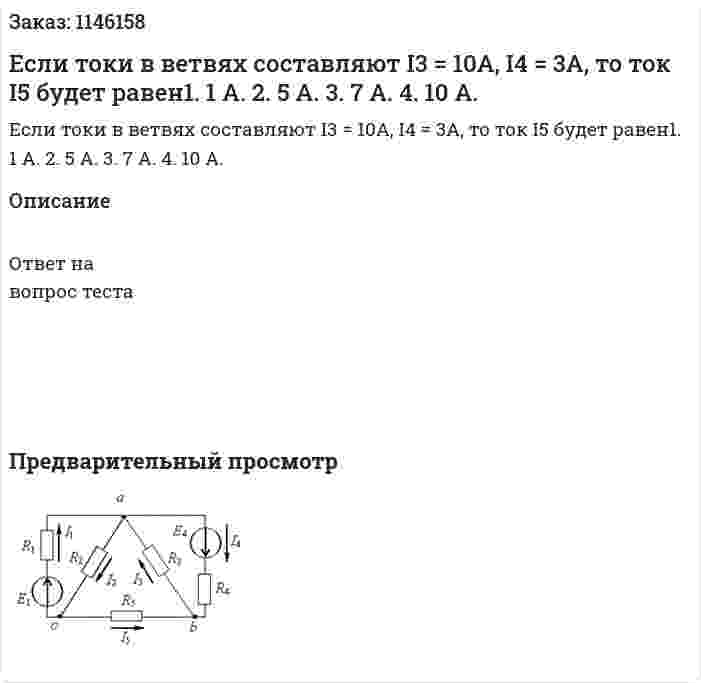 Если токи в ветвях составляют I3 = 10А, I4 = 3А, то ток I5  будет равен1.	1 А. 2.	5 А. 3.	7 А. 4.	10 А. 