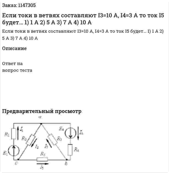 Если токи в ветвях составляют I3=10 A, I4=3 A  то ток I5 будет… 1) 1 А 2) 5 А 3) 7 А 4) 10 А