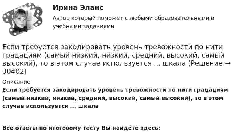      
          Описание
          Если требуется закодировать уровень тревожности по нити градациям (самый низкий, низкий, средний, высокий, самый высокий), то в этом случае используется ... шкала Все ответы по итоговому тесту Вы найдёте здесь:   
            
            
            Если товарооборот в целом по товарной группе в июне составил 900 тыс. руб., а в мае (при фиксированном объеме реализации на уровне июня) – 850 тыс. руб., это говорит о величине …Если требуется закодировать уровень тревожности по нити градациям (самый низкий, низкий, средний, высокий, самый высокий), то в этом случае используется ... шкалаЕсли убеждения, ценности коллеги на работе вызывают чувство раздражения, возмущения, неприятия, тоЕсли у вас хорошо развита интуиция, то скорее всего при оценке предложения о работе вы воспользуетесьЕсли увеличить массу груза, подвешенного к спиральной пружине, на ∆m = 600 г, то период колебаний груза возрастёт в n = 2 раза. Определите массу m первоначально подвешенного груза.Если уменьшение цены на 8% приводит к снижению объема предложения на 10%, то данное предложение …Если уменьшить в два раза напряженность электрического поля в проводнике, то плотность тока…Если студент не явился на аттестационную сессию без уважительной причины, это нарушение повлечет за собой ... ответственностьЕсли субъект и предикат – видовое и родовое понятия, такие отношения называются отношениями …Если сумма налоговых вычетов по НДС превышает общий размер начисленного налога, полученная разница…Если сумму долга 500 000 руб. необходимо погасить в течении двух лет под 18 % годовых и каждые полгода в течении полутора лет выплачивается по 30 000 руб. плюс проценты, тогда проценты к концу двухлетнего срока составят …Если сумму долга 600 000 руб. необходимо погасить в течение двух лет, погашение основного долга – равными частями и выплата процентов ежегодно по ставке 20 %, то погасительный платеж за 1 год составит …Если существует функциональная зависимость не ключевого атрибута от составного ключа, то говорят, что существует:Если темпы роста прибыли выше темпов роста выручки, это свидетельствует о …