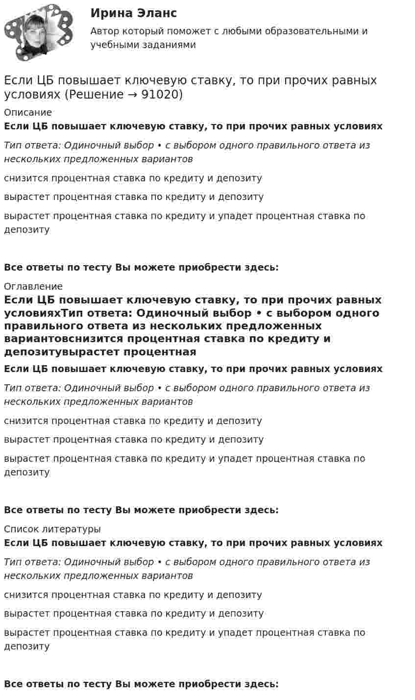      
            Описание
            Если ЦБ повышает ключевую ставку, то при прочих равных условияхТип ответа: Одиночный выбор • с выбором одного правильного ответа из нескольких предложенных вариантовснизится процентная ставка по кредиту и депозитувырастет процентная ставка по кредиту и депозитувырастет процентная ставка по кредиту и упадет процентная ставка по депозитуВсе ответы по тесту Вы можете приобрести здесь:  
            Оглавление
            Если ЦБ повышает ключевую ставку, то при прочих равных условияхТип ответа: Одиночный выбор • с выбором одного правильного ответа из нескольких предложенных вариантовснизится процентная ставка по кредиту и депозитувырастет процентная ставка по кредиту и депозитувырастет процентная ставка по кредиту и упадет процентная ставка по депозитуВсе ответы по тесту Вы можете приобрести здесь:  
            Список литературы
            Если ЦБ повышает ключевую ставку, то при прочих равных условияхТип ответа: Одиночный выбор • с выбором одного правильного ответа из нескольких предложенных вариантовснизится процентная ставка по кредиту и депозитувырастет процентная ставка по кредиту и депозитувырастет процентная ставка по кредиту и упадет процентная ставка по депозитуВсе ответы по тесту Вы можете приобрести здесь:  
            
            
            Если ЦБ выкупает у коммерческих банков государственные облигации, то…Если ЦБ повышает ключевую ставку, то при прочих равных условияхЕсли цель коммуникации достигнута, то коммуникация считается ...Если цена на продукцию фирмы равна средним переменным издержкам, то фирма …Если человек может свободно выбирать варианты своего поведения, он должен нести ... за сделанный выборЕсли человек, работающий менеджером среднего звена, одну часть своих сбережений разместит на банковском депозите, другую потратит на приобретение акций различных компаний, а потом возьмет кредит на покупку автомобиля, то к доходам этого человекаЕсли человек старается не вступать в обсуждение вопросов, чреватых разногласиями, то этот стиль поведения называетсяЕсли у вас хорошо развита интуиция, то скорее всего при оценке предложения о работе вы воспользуетесьЕсли увеличить массу груза, подвешенного к спиральной пружине, на ∆m = 600 г, то период колебаний груза возрастёт в n = 2 раза. Определите массу m первоначально подвешенного груза.Если уменьшение цены на 8% приводит к снижению объема предложения на 10%, то данное предложение …Если уменьшить в два раза напряженность электрического поля в проводнике, то плотность тока… Если фактический ВВП равен 2500 ден. ед., а потенциальный 2750, то коэффициент gap GNPЕсли фирма увеличивает затраты на ресурсы на 10%, а объем производства растет при этом на 15%, то в этом случае можно сделать вывод, что …Если функция спроса на продукцию монополиста имеет вид Pd=400−0,5Q , а технология производства продукции описывается уравнением Q=8L , то функция предельной доходности труда будет иметь вид