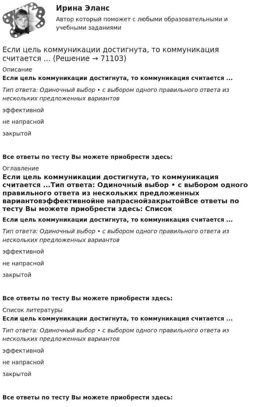      
            Описание
            Если цель коммуникации достигнута, то коммуникация считается ...Тип ответа: Одиночный выбор • с выбором одного правильного ответа из нескольких предложенных вариантовэффективнойне напраснойзакрытойВсе ответы по тесту Вы можете приобрести здесь:  
            Оглавление
            Если цель коммуникации достигнута, то коммуникация считается ...Тип ответа: Одиночный выбор • с выбором одного правильного ответа из нескольких предложенных вариантовэффективнойне напраснойзакрытойВсе ответы по тесту Вы можете приобрести здесь:  
            Список литературы
            Если цель коммуникации достигнута, то коммуникация считается ...Тип ответа: Одиночный выбор • с выбором одного правильного ответа из нескольких предложенных вариантовэффективнойне напраснойзакрытойВсе ответы по тесту Вы можете приобрести здесь:  
            
            
            Если ЦБ повышает ключевую ставку, то при прочих равных условияхЕсли цель коммуникации достигнута, то коммуникация считается ...Если цена на продукцию фирмы равна средним переменным издержкам, то фирма …Если человек может свободно выбирать варианты своего поведения, он должен нести ... за сделанный выборЕсли человек, работающий менеджером среднего звена, одну часть своих сбережений разместит на банковском депозите, другую потратит на приобретение акций различных компаний, а потом возьмет кредит на покупку автомобиля, то к доходам этого человекаЕсли человек старается не вступать в обсуждение вопросов, чреватых разногласиями, то этот стиль поведения называетсяЕсли численность занятых в возрасте 15 лет и старше составила 71,3 млн человек, а численность безработных – 3,7 млн человек, то уровень безработицы, выраженный в процентах, составилЕсли увеличить массу груза, подвешенного к спиральной пружине, на ∆m = 600 г, то период колебаний груза возрастёт в n = 2 раза. Определите массу m первоначально подвешенного груза.Если уменьшение цены на 8% приводит к снижению объема предложения на 10%, то данное предложение …Если уменьшить в два раза напряженность электрического поля в проводнике, то плотность тока… Если фактический ВВП равен 2500 ден. ед., а потенциальный 2750, то коэффициент gap GNPЕсли фирма увеличивает затраты на ресурсы на 10%, а объем производства растет при этом на 15%, то в этом случае можно сделать вывод, что …Если функция спроса на продукцию монополиста имеет вид Pd=400−0,5Q , а технология производства продукции описывается уравнением Q=8L , то функция предельной доходности труда будет иметь видЕсли функция спроса на продукцию монополиста имеет вид Pd=400−0,5Q , а технология производства продукции описывается уравнением Q=8L , то функция предельной доходности труда будет иметь вид