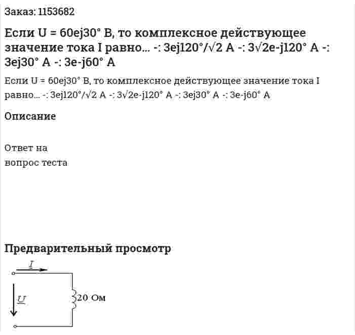 Если U = 60ej30° B, то комплексное действующее значение тока I равно… -: 3ej120°/√2 А -: 3√2e-j120° A -: 3ej30° A -: 3e-j60° A 