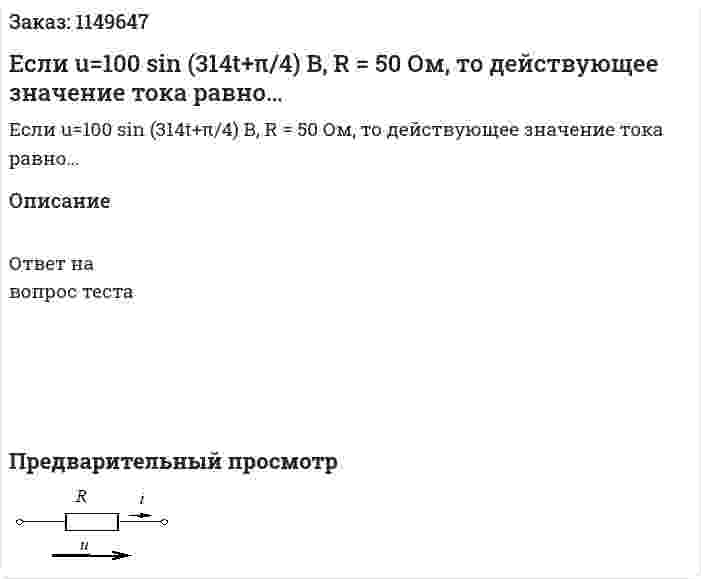 Если u=100 sin (314t+π/4) В, R = 50 Ом, то действующее значение  тока равно… 