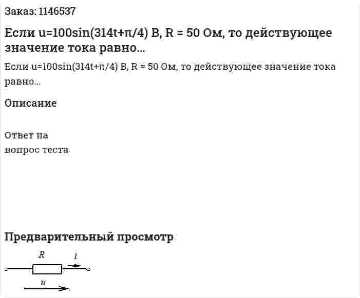 Если u=100sin(314t+π/4) В, R = 50 Ом, то действующее значение  тока равно… 