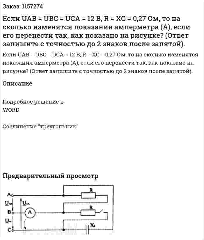 Если UAB = UBC = UCA = 12 В, R = ХС = 0,27 Ом, то на сколько изменятся показания амперметра (А), если его перенести так, как показано на рисунке? (Ответ запишите с точностью до 2 знаков после запятой). 