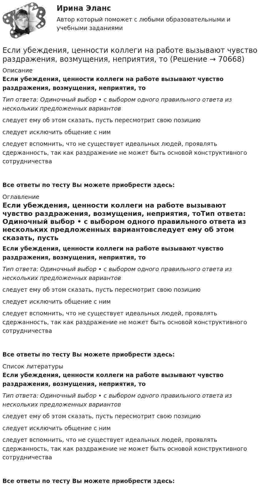      
            Описание
            Если убеждения, ценности коллеги на работе вызывают чувство раздражения, возмущения, непри­ятия, тоТип ответа: Одиночный выбор • с выбором одного правильного ответа из нескольких предложенных вариантовследует ему об этом сказать, пусть пересмотрит свою позициюследует исключить общение с нимследует вспомнить, что не существует идеаль­ных людей, проявлять сдержанность, так как раздражение не может быть основой конструк­тивного сотрудничестваВсе ответы по тесту Вы можете приобрести здесь:  
            Оглавление
            Если убеждения, ценности коллеги на работе вызывают чувство раздражения, возмущения, непри­ятия, тоТип ответа: Одиночный выбор • с выбором одного правильного ответа из нескольких предложенных вариантовследует ему об этом сказать, пусть пересмотрит свою позициюследует исключить общение с нимследует вспомнить, что не существует идеаль­ных людей, проявлять сдержанность, так как раздражение не может быть основой конструк­тивного сотрудничестваВсе ответы по тесту Вы можете приобрести здесь:  
            Список литературы
            Если убеждения, ценности коллеги на работе вызывают чувство раздражения, возмущения, непри­ятия, тоТип ответа: Одиночный выбор • с выбором одного правильного ответа из нескольких предложенных вариантовследует ему об этом сказать, пусть пересмотрит свою позициюследует исключить общение с нимследует вспомнить, что не существует идеаль­ных людей, проявлять сдержанность, так как раздражение не может быть основой конструк­тивного сотрудничестваВсе ответы по тесту Вы можете приобрести здесь:  
            
            
            Если требуется закодировать уровень тревожности по нити градациям (самый низкий, низкий, средний, высокий, самый высокий), то в этом случае используется ... шкалаЕсли убеждения, ценности коллеги на работе вызывают чувство раздражения, возмущения, неприятия, тоЕсли у вас хорошо развита интуиция, то скорее всего при оценке предложения о работе вы воспользуетесьЕсли увеличить массу груза, подвешенного к спиральной пружине, на ∆m = 600 г, то период колебаний груза возрастёт в n = 2 раза. Определите массу m первоначально подвешенного груза.Если уменьшение цены на 8% приводит к снижению объема предложения на 10%, то данное предложение …Если уменьшить в два раза напряженность электрического поля в проводнике, то плотность тока… Если фактический ВВП равен 2500 ден. ед., а потенциальный 2750, то коэффициент gap GNPЕсли субъект и предикат – видовое и родовое понятия, такие отношения называются отношениями …Если сумма налоговых вычетов по НДС превышает общий размер начисленного налога, полученная разница…Если сумму долга 500 000 руб. необходимо погасить в течении двух лет под 18 % годовых и каждые полгода в течении полутора лет выплачивается по 30 000 руб. плюс проценты, тогда проценты к концу двухлетнего срока составят …Если сумму долга 600 000 руб. необходимо погасить в течение двух лет, погашение основного долга – равными частями и выплата процентов ежегодно по ставке 20 %, то погасительный платеж за 1 год составит …Если существует функциональная зависимость не ключевого атрибута от составного ключа, то говорят, что существует:Если темпы роста прибыли выше темпов роста выручки, это свидетельствует о … Если технический прогресс приводит к замещению капитала трудом, то его называют: