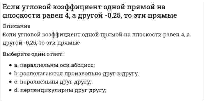     
          Описание
          Если уравнение плоской синусоидальной волны, распространяющейся вдоль оси ОХ, имеет вид <img src=http://i-institute.tsu.tula.ru/moodle/file.php/132/quiz/20091130135326__39.png>; то период колебаний равен...Выберите один ответ:a. 0,1 сb. 3,14 сc. 1 с d. 0,314 с  
            
            
            Если уравнение плоской синусоидальной волны, распространяющейся вдоль оси ОХ, имеет вид то период колебаний равен...Если число 169 от числа 243 составляет х %, то, величина x, округленная до целых, будет равна …Естествознание с методикой преподавания. тест 1ЕСТЕСТВОЗНАНИЕ С МЕТОДИКОЙ ПРЕПОДАВАНИЯ ТЕСТ 1 НСПКЕСТЕСТВОЗНАНИЕ С МЕТОДИКОЙ ПРЕПОДАВАНИЯ ТЕСТ 2 НСПКЕстествознание с методикой Тест 2 НСПКЕстествознание СОО (ДО, СпДО, ПНК, КП, ПДО, ДОУА)Если современная стоимость обычной ренты постнумерандо равна 680 тыс. руб., а ставка процентов – 10 %, то современная стоимость обычной ренты пренумерандо равна …Если средняя величина признака в совокупности составила 100, а среднеквадратическое отклонение – 28, то коэффициент вариации будет равен …Если ссуду в размере 100 тыс. руб. взять на 2 года под 20 %, то сумма к возврату равна …Если сумма долга составила 169 тыс. руб., срок возврата долга – 2 года под 30 % годовых, то заемщик получил сумму, равную…Если температура поверхности конструкции выходит за допустимые пределы для данной категории работ или превышает более чем на 2 ºС оптимальное значение (когда в помещении поддерживаются оптимальные параметры климата), то рабочее место должно быть Если товарооборот в целом по товарной группе в июне составил 900 тыс. руб., а в мае (при фиксированном объеме реализации на уровне июня) – 850 тыс. руб., это говорит о величине …Если толщина свинца 5 см, то ослабление излучения будет?