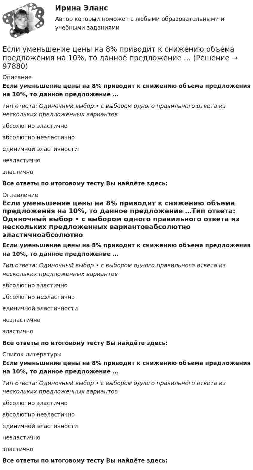      
            Описание
            Если уменьшение цены на 8% приводит к снижению объема предложения на 10%, то данное предложение …Тип ответа: Одиночный выбор • с выбором одного правильного ответа из нескольких предложенных вариантовабсолютно эластичноабсолютно неэластичноединичной эластичностинеэластичноэластичноВсе ответы по итоговому тесту Вы найдёте здесь:  
            Оглавление
            Если уменьшение цены на 8% приводит к снижению объема предложения на 10%, то данное предложение …Тип ответа: Одиночный выбор • с выбором одного правильного ответа из нескольких предложенных вариантовабсолютно эластичноабсолютно неэластичноединичной эластичностинеэластичноэластичноВсе ответы по итоговому тесту Вы найдёте здесь:  
            Список литературы
            Если уменьшение цены на 8% приводит к снижению объема предложения на 10%, то данное предложение …Тип ответа: Одиночный выбор • с выбором одного правильного ответа из нескольких предложенных вариантовабсолютно эластичноабсолютно неэластичноединичной эластичностинеэластичноэластичноВсе ответы по итоговому тесту Вы найдёте здесь:  
            
            
            Если увеличить массу груза, подвешенного к спиральной пружине, на ∆m = 600 г, то период колебаний груза возрастёт в n = 2 раза. Определите массу m первоначально подвешенного груза.Если уменьшение цены на 8% приводит к снижению объема предложения на 10%, то данное предложение …Если уменьшить в два раза напряженность электрического поля в проводнике, то плотность тока… Если фактический ВВП равен 2500 ден. ед., а потенциальный 2750, то коэффициент gap GNPЕсли фирма увеличивает затраты на ресурсы на 10%, а объем производства растет при этом на 15%, то в этом случае можно сделать вывод, что …Если функция спроса на продукцию монополиста имеет вид Pd=400−0,5Q , а технология производства продукции описывается уравнением Q=8L , то функция предельной доходности труда будет иметь видЕсли функция спроса на продукцию монополиста имеет вид Pd=400−0,5Q , а технология производства продукции описывается уравнением Q=8L , то функция предельной доходности труда будет иметь видЕсли сумму долга 600 000 руб. необходимо погасить в течение двух лет, погашение основного долга – равными частями и выплата процентов ежегодно по ставке 20 %, то погасительный платеж за 1 год составит …Если существует функциональная зависимость не ключевого атрибута от составного ключа, то говорят, что существует:Если темпы роста прибыли выше темпов роста выручки, это свидетельствует о … Если технический прогресс приводит к замещению капитала трудом, то его называют:Если товарооборот в целом по товарной группе в июне составил 900 тыс. руб., а в мае (при фиксированном объеме реализации на уровне июня) – 850 тыс. руб., это говорит о величине …Если требуется закодировать уровень тревожности по нити градациям (самый низкий, низкий, средний, высокий, самый высокий), то в этом случае используется ... шкалаЕсли убеждения, ценности коллеги на работе вызывают чувство раздражения, возмущения, неприятия, то