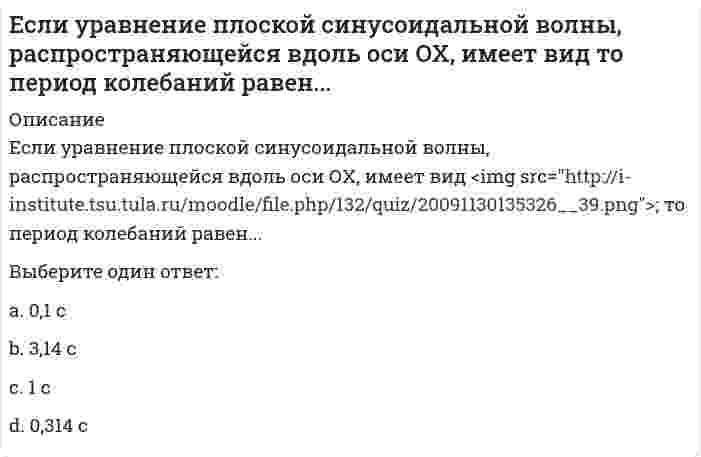      
          Описание
          Вопрос: Если число 169 от числа 243 составляет х %, то, величина x, округленная до целых, будет равна …Тип ответа: Одиночный выбор 70 69 68 71 72  
            
            
            Если число 169 от числа 243 составляет х %, то, величина x, округленная до целых, будет равна …Естествознание с методикой преподавания. тест 1ЕСТЕСТВОЗНАНИЕ С МЕТОДИКОЙ ПРЕПОДАВАНИЯ ТЕСТ 1 НСПКЕСТЕСТВОЗНАНИЕ С МЕТОДИКОЙ ПРЕПОДАВАНИЯ ТЕСТ 2 НСПКЕстествознание с методикой Тест 2 НСПКЕстествознание СОО (ДО, СпДО, ПНК, КП, ПДО, ДОУА)Естествознание (тест с ответами Синергия )Если средняя величина признака в совокупности составила 100, а среднеквадратическое отклонение – 28, то коэффициент вариации будет равен …Если ссуду в размере 100 тыс. руб. взять на 2 года под 20 %, то сумма к возврату равна …Если сумма долга составила 169 тыс. руб., срок возврата долга – 2 года под 30 % годовых, то заемщик получил сумму, равную…Если температура поверхности конструкции выходит за допустимые пределы для данной категории работ или превышает более чем на 2 ºС оптимальное значение (когда в помещении поддерживаются оптимальные параметры климата), то рабочее место должно быть Если товарооборот в целом по товарной группе в июне составил 900 тыс. руб., а в мае (при фиксированном объеме реализации на уровне июня) – 850 тыс. руб., это говорит о величине …Если толщина свинца 5 см, то ослабление излучения будет?Если угловой коэффициент одной прямой на плоскости равен 4, а другой -0,25, то эти прямые