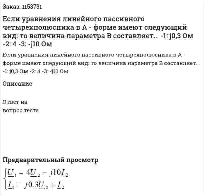 Если уравнения линейного пассивного четырехполюсника в А - форме имеют следующий вид: то величина параметра В составляет... -1: j0,3 Ом -2: 4 -3: -j10 Ом  