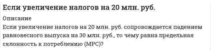      
          Описание
          	Если функция сбережений описывается формулой S = – 30 + 0,1Yd, а автономные инвестиции составляют величину 125, то каким будет равновесный уровень дохода?  
            
            
            Если функция сбережений описывается формулой S = – 30 + 0,1Yd, а автономные инвестиции составляют величину 125, то каким будет равновесный уровень дохода?Естественный монохроматический свет падает на систему из двух скрещенных николей, между которыми находится кварцевая пластинка толщиной 4 мм, вырезанная перпендикулярно оптической оси.Естественный свет с интенсивностью J_0 падает на вход устройства, состоящего из двух скрещенных поляроидов. Между поляроидами поместили третий поляроид, ось которого составляет с осью первого угол α. Отношение интенсивности света,Естествознание с методикой преподавания. практическая 1ЖБК Запроектировать однопролетную балкуЖелезнодорожный вагон-цистерна имеет грузоподъёмность 50 тонн. Цистерна укреплена на платформе...Желтый свет натрия, которому отвечают длины волн 589,0 нм и 589,5 нм, падает на дифракционную решетку, имеющую 7500 штрихов на 1 см. Какое наименьшее число штрихов должна иметь решетка, чтобы эти две составляющие желтой линии были видны раздельно вДокументационное обеспечение управления ВСЕ ЗАДАНИЯ Доплеровский сдвиг частоты при отражении механической волны одорисовать схему подъемного механизма,соединив ее элементы линиями связи Ежемесячная заработная плата физического лица составляет 8000 руб. В январе была выдана премия в сумме 4700 руб., а материальная помощь в сумме 3500 руб. и 2000 руб. была выплачена в феврале и в марте соответственно. Определить сумму облагаемогЕмкость, заполненная жидкостью и не содержащая воздуха, по производственным условиям нагрелась до температуры t10C. Насколько повысилось бы давление жидкости внутри емкости, если бы она была абсолютно жесткой? Начальная температура жидкости t0 = 200.Епифанову было предъявлено обвинение в совершении преступления, предусмотренного ч. 1 ст. 161 УК РФ. 25 июля 2014 г.Если в колонне синтеза серного ангидрида при 600°С установилось равновесие `2SO_{2(г)} + O_{2(г)} harr 2SO_{3(г)}, Delta H < 0`, то при уменьшении температуры давление