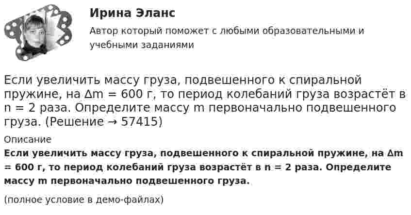     
            Описание
            Если увеличить массу груза, подвешенного к спиральной пружине, на ∆m = 600 г, то период колебаний груза возрастёт в n = 2 раза. Определите массу m первоначально подвешенного груза.(полное условие в демо-файлах)   
            
            
            Если у вас хорошо развита интуиция, то скорее всего при оценке предложения о работе вы воспользуетесьЕсли увеличить массу груза, подвешенного к спиральной пружине, на ∆m = 600 г, то период колебаний груза возрастёт в n = 2 раза. Определите массу m первоначально подвешенного груза.Если уменьшение цены на 8% приводит к снижению объема предложения на 10%, то данное предложение …Если уменьшить в два раза напряженность электрического поля в проводнике, то плотность тока… Если фактический ВВП равен 2500 ден. ед., а потенциальный 2750, то коэффициент gap GNPЕсли фирма увеличивает затраты на ресурсы на 10%, а объем производства растет при этом на 15%, то в этом случае можно сделать вывод, что …Если функция спроса на продукцию монополиста имеет вид Pd=400−0,5Q , а технология производства продукции описывается уравнением Q=8L , то функция предельной доходности труда будет иметь видЕсли сумму долга 500 000 руб. необходимо погасить в течении двух лет под 18 % годовых и каждые полгода в течении полутора лет выплачивается по 30 000 руб. плюс проценты, тогда проценты к концу двухлетнего срока составят …Если сумму долга 600 000 руб. необходимо погасить в течение двух лет, погашение основного долга – равными частями и выплата процентов ежегодно по ставке 20 %, то погасительный платеж за 1 год составит …Если существует функциональная зависимость не ключевого атрибута от составного ключа, то говорят, что существует:Если темпы роста прибыли выше темпов роста выручки, это свидетельствует о … Если технический прогресс приводит к замещению капитала трудом, то его называют:Если товарооборот в целом по товарной группе в июне составил 900 тыс. руб., а в мае (при фиксированном объеме реализации на уровне июня) – 850 тыс. руб., это говорит о величине …Если требуется закодировать уровень тревожности по нити градациям (самый низкий, низкий, средний, высокий, самый высокий), то в этом случае используется ... шкала
