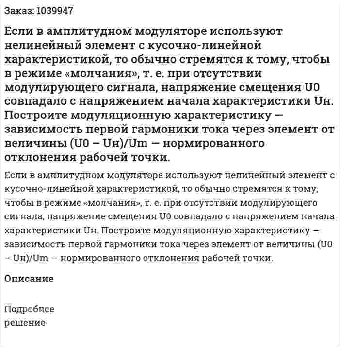 Если в амплитудном модуляторе используют нелинейный элемент с кусочно-линейной характеристикой, то обычно стремятся к тому, чтобы в режиме «молчания», т. е. при отсутствии модулирующего сигнала, напряжение смещения U0 совпадало с напряжением начала характеристики Uн. Построите модуляционную характеристику — зависимость первой гармоники тока через элемент от величины (U0 – Uн)/Um — нормированного отклонения рабочей точки. 