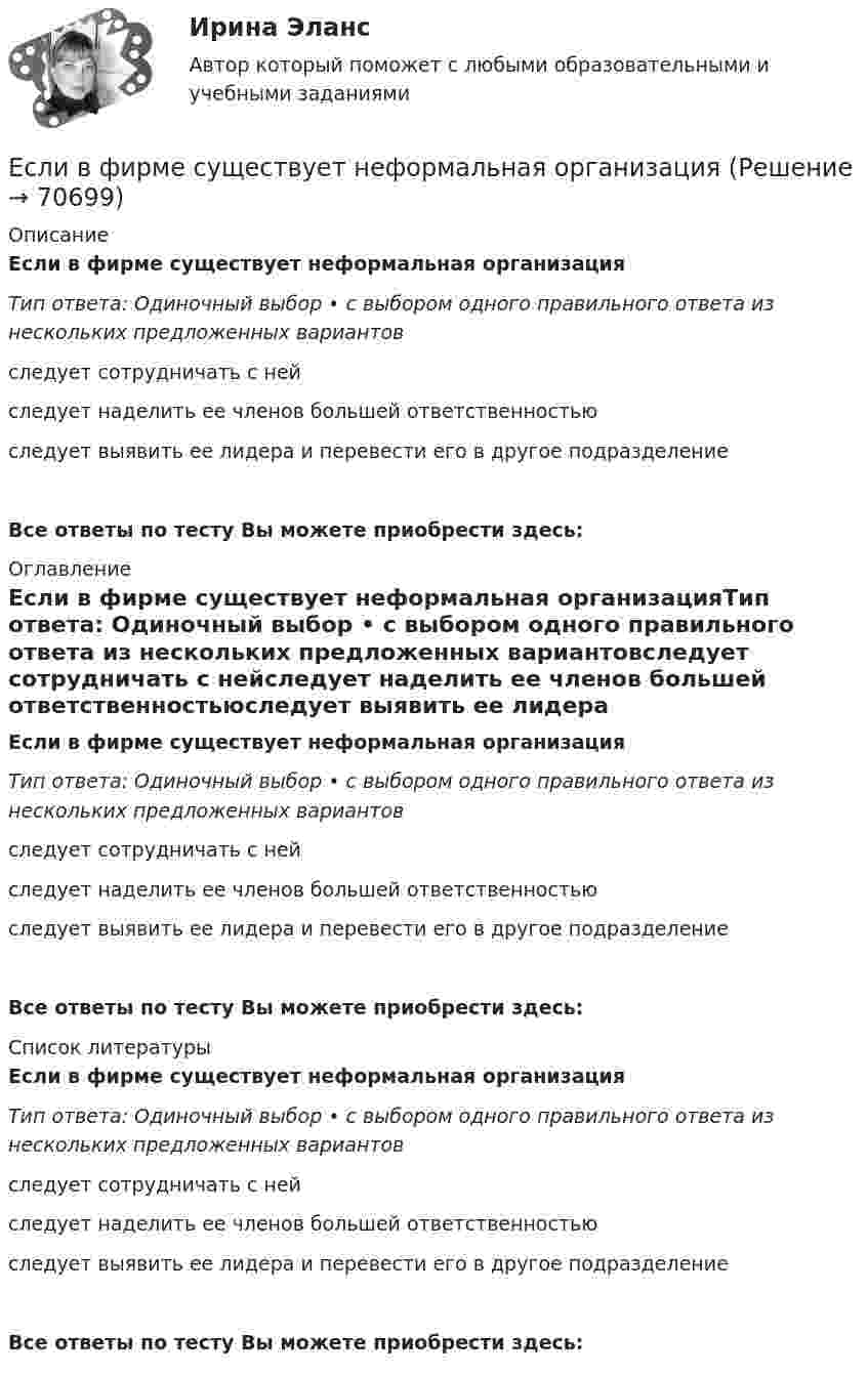      
            Описание
            Если в фирме существует неформальная орга­низацияТип ответа: Одиночный выбор • с выбором одного правильного ответа из нескольких предложенных вариантовследует сотрудничать с нейследует наделить ее членов большей ответствен­ностьюследует выявить ее лидера и перевести его в другое подразделениеВсе ответы по тесту Вы можете приобрести здесь:  
            Оглавление
            Если в фирме существует неформальная орга­низацияТип ответа: Одиночный выбор • с выбором одного правильного ответа из нескольких предложенных вариантовследует сотрудничать с нейследует наделить ее членов большей ответствен­ностьюследует выявить ее лидера и перевести его в другое подразделениеВсе ответы по тесту Вы можете приобрести здесь:  
            Список литературы
            Если в фирме существует неформальная орга­низацияТип ответа: Одиночный выбор • с выбором одного правильного ответа из нескольких предложенных вариантовследует сотрудничать с нейследует наделить ее членов большей ответствен­ностьюследует выявить ее лидера и перевести его в другое подразделениеВсе ответы по тесту Вы можете приобрести здесь:  
            
            
            Если в трудовом договоре не оговорен срок его действия, то договор считается… Если в фирме существует неформальная организацияЕсли в целевой функции или в функциях, определяющих область возможных изменений переменных, содержатся случайные величины, то такая задача относится к задачам … программированияЕсли в центр квадрата, в вершинах которого находятся заряды по +2 нКл, поместить отрицательный заряд, то результирующая сила, действующая на каждый заряд, будет равна нулю. Вычислить числовое значение отрицательного заряда.Если вчера дневная температура воды была +30 °C, а сегодня +25 °C, то эти данные представлены по ...Если вы работаете с широкой аудиторией, то в рекламных текстах нужно использовать...Если вы развиваете какое-то физическое свойство, то ...Если в колоде 32 карты и после перемешивания карт в колоде выпадение любой карты является равновероятным событием, то сообщение о том, что из колоды карт достали короля пик, содержит … информацииЕсли в магнитное поле с индукцией 0,1 Тл помещена квадратная рамка с током 1 А и площадью 25 см2, то вращающий момент, действующий на рамку при угле 60 между нормалью к плоскости рамки и направлением индукции, равенЕсли в магнитное поле с напряжённостью 100 А/м перпендикулярно его линиям индукции поместить проводник длиной 1 м и током 1 A, то на него действует силаЕсли в однородном магнитном поле с индукцией B движется проводник длиной l со скоростью u, направленной перпендикулярно магнитному полю и оси проводника, то модуль эдс индукции e определяется соотношением:Если в связи с финансовым кризисом в области руководство региона приняло решение о снятии доплат учителям и сокращении стимулирующей части фонда оплаты труда, в этом случае можно ожидать, что на рынке труда в сфере образования …Если в совокупности единиц среднее квадратическое отклонение признака составило 7, а средняя величина этого признака равняется 21, то совокупность единиц по величине данного признака …Если в совокупности единиц среднее квадратическое отклонение признака составило 7, а средняя величина этого признака равняется 21, то совокупность единиц по величине данного признака: