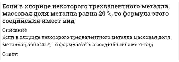      
          Описание
          Вопрос: Если выгода от использования недвижимости в 1 год составит 10 млн руб., во 2 год – 12,5 млн руб., в 3 год – 15 млн руб., перепродажа в конце 3 года – 25 млн руб., а коэффициент капитализации 10 %, то стоимость данного объекта недвижимости равна …Тип ответа: Одиночный выбор 49,5 млн руб. 37,5 млн руб. 30,7 млн руб.  
            
            
            Если выгода от использования недвижимости в 1 год составит 10 млн руб., во 2 год – 12,5 млн руб., в 3 год – 15 млн руб., перепродажа в конце 3 года – 25 млн руб., а коэффициент капитализации 10 %, то стоимость данного объекта недвижимости равна …Если гальванический элемент составлен из двух водородных электродов, один из которых стандартный, то для достижения наибольшей э.д.с. другой электрод следует погрузить вЕсли гальванический элемент составлен из двух серебряных электродов, один из которых стандартный, то для достижения наибольшей э.д.с. другой электрод следует погрузить вЕсли гальванический элемент составлен из двух электродов, один из которых – стандартный цинковый электрод (`E^0` = -0,76B), то для достижения наибольшей э.д.с. другой электрод должен бытьЕсли два правила в CSS имеют одинаковый вес, то …Если два трансформатора одинаковой мощности имеют напряжения короткого замыкания соответственно Uk1=7,5% и Uk2=12%, то …Если депозит в 100 тыс. руб. открыт сроком на 8 мес. под 60 % годовых, то сумма процентов, полученная клиентом через 8 мес., будет равна …Если в колонне синтеза аммиака при 400°С установилось равновесие `N_{2(г)} + 3H_{2(г)} harr 2NH_{3(г)}, Delta H < 0`, то при увеличении температуры давлениеЕсли внутри корпуса аппарата температура составляет 115 ºС, то температура нагретых поверхностей, с которыми должен соприкасаться работник, не должна превышать значения … 35 ºСЕсли внутри корпуса аппарата температура составляет 45 ºС, то максимальная температура нагретых поверхностей, с которыми должен соприкасаться работник, не должна превышать значения …Если воображение связано с построением будущего, то это …Если в поле «Название документа» (вкладка «Основной поиск») задать выражение ОБРАЗОВАТЕЛЬНЫЕ УСЛУГА, то будут найдены документы, в названии которых оба слова встречаются…Если в поле «Текст документа» (вкладка «Основной поиск») задать выражение ДИПЛОМНАЯ РАБОТА, то будут найдены документы, в которых оба слова (с любыми окончаниями) встречаются:…Если в справочно-правовой системе «Консультант Плюс», находясь в тексте статьи кодекса, нажать кнопку «Сравнить с предыдущей редакцией», – это приведет к тому, что на экране …