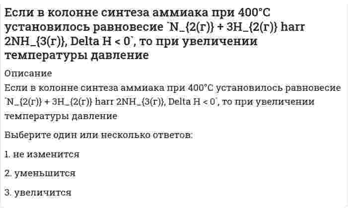      
          Описание
          Вопрос: Если внутри корпуса аппарата температура составляет 115 ºС, то температура нагретых поверхностей, с которыми должен соприкасаться работник, не должна превышать значения … 35 ºСТип ответа: Одиночный выбор 36 ºС 45 ºС 50 ºС 53 ºС  
            
            
            Если внутри корпуса аппарата температура составляет 115 ºС, то температура нагретых поверхностей, с которыми должен соприкасаться работник, не должна превышать значения … 35 ºСЕсли внутри корпуса аппарата температура составляет 45 ºС, то максимальная температура нагретых поверхностей, с которыми должен соприкасаться работник, не должна превышать значения …Если воображение связано с построением будущего, то это …Если в поле «Название документа» (вкладка «Основной поиск») задать выражение ОБРАЗОВАТЕЛЬНЫЕ УСЛУГА, то будут найдены документы, в названии которых оба слова встречаются…Если в поле «Текст документа» (вкладка «Основной поиск») задать выражение ДИПЛОМНАЯ РАБОТА, то будут найдены документы, в которых оба слова (с любыми окончаниями) встречаются:…Если в справочно-правовой системе «Консультант Плюс», находясь в тексте статьи кодекса, нажать кнопку «Сравнить с предыдущей редакцией», – это приведет к тому, что на экране …Если в хлориде некоторого трехвалентного металла массовая доля металла равна 20 %, то формула этого соединения имеет видДревние языки и культуры (тест с ответами Синергия)Дуалистическая философия Нового времени представлена взглядами французского философа-рационалиста …Е. Е. Слуцкий является представителем ___ школыЕсли `t_1` – температура кипения 10%-ного раствора глюкозы, а `t_2` – температура кипения 10%-ного раствора сахарозы, то…Если активные потребители составляют 10,0 % рынка и тратят в среднем 600 руб. на покупку продукции возглавляемого вами предприятия, пассивные потребители составляют 40,0 % рынка и тратят 400 руб., а остальные потребители в среднем тратят 500 руб., Если алгоритм завершается с сообщением, что решения не существует, то это относится к такой характеристике какЕсли вечером, когда вы уже вернулись из учебного заведения, неожиданно позвонил одногруппник, предупредил, что расписание занятий на завтра изменилось, и продиктовал новое расписание, то данная информация будет для вас …