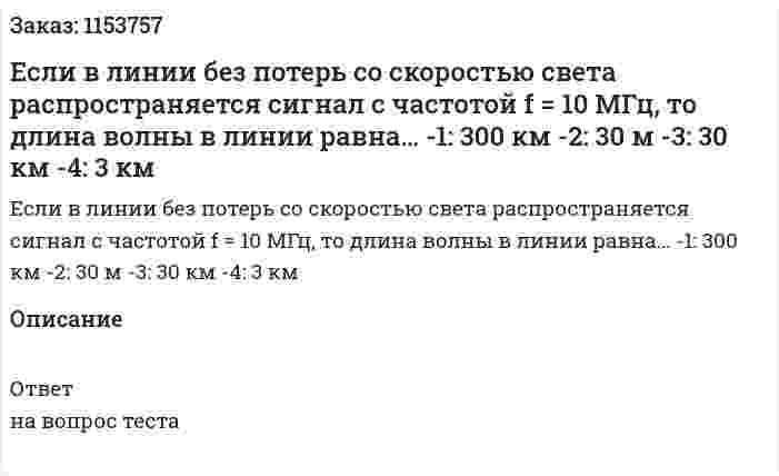 Если в линии без потерь со скоростью света распространяется сигнал с частотой f = 10 МГц, то длина волны в линии равна… -1: 300 км -2: 30 м -3: 30 км -4: 3 км 