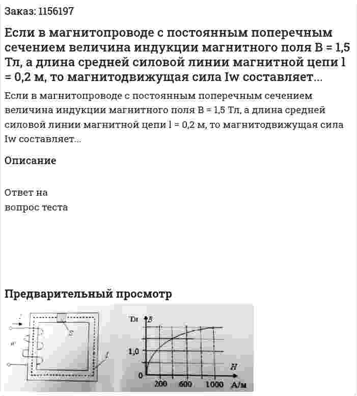 Если в магнитопроводе с постоянным поперечным сечением величина индукции магнитного поля В = 1,5 Тл, а длина средней силовой линии магнитной цепи l = 0,2 м, то магнитодвижущая сила Iw составляет...  