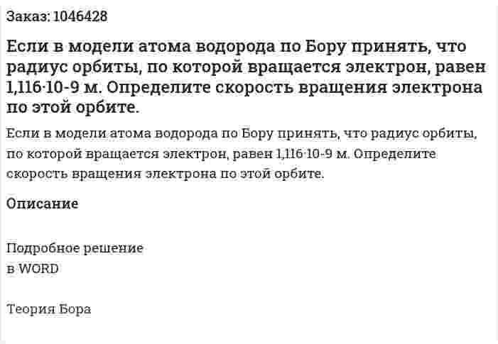 Если в модели атома водорода по Бору принять, что радиус орбиты, по которой вращается электрон, равен 1,116·10-9 м. Определите скорость вращения электрона по этой орбите. 