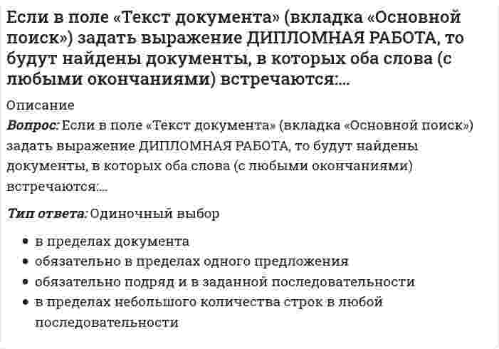      
          Описание
          Вопрос: Если в справочно-правовой системе «Консультант Плюс», находясь в тексте статьи кодекса, нажать кнопку «Сравнить с предыдущей редакцией», – это приведет к тому, что на экране …Тип ответа: Одиночный выбор появится текст той же статьи из предыдущей редакции и в нем будут выделены те фрагменты, которые изменялись появятся две колонки текста с предыдущей и текущей редакциями, открытыми в начале документа появятся две колонки текста с предыдущей и текущей редакциями, открытыми на просматриваемой статье, причем изменения будут выделены появится текст предыдущей редакции, открытый на начале документа  
            
            
            Если в справочно-правовой системе «Консультант Плюс», находясь в тексте статьи кодекса, нажать кнопку «Сравнить с предыдущей редакцией», – это приведет к тому, что на экране …Если в хлориде некоторого трехвалентного металла массовая доля металла равна 20 %, то формула этого соединения имеет видЕсли выгода от использования недвижимости в 1 год составит 10 млн руб., во 2 год – 12,5 млн руб., в 3 год – 15 млн руб., перепродажа в конце 3 года – 25 млн руб., а коэффициент капитализации 10 %, то стоимость данного объекта недвижимости равна …Если гальванический элемент составлен из двух водородных электродов, один из которых стандартный, то для достижения наибольшей э.д.с. другой электрод следует погрузить вЕсли гальванический элемент составлен из двух серебряных электродов, один из которых стандартный, то для достижения наибольшей э.д.с. другой электрод следует погрузить вЕсли гальванический элемент составлен из двух электродов, один из которых – стандартный цинковый электрод (`E^0` = -0,76B), то для достижения наибольшей э.д.с. другой электрод должен бытьЕсли два правила в CSS имеют одинаковый вес, то …Если алгоритм завершается с сообщением, что решения не существует, то это относится к такой характеристике какЕсли вечером, когда вы уже вернулись из учебного заведения, неожиданно позвонил одногруппник, предупредил, что расписание занятий на завтра изменилось, и продиктовал новое расписание, то данная информация будет для вас …Если в колонне синтеза аммиака при 400°С установилось равновесие `N_{2(г)} + 3H_{2(г)} harr 2NH_{3(г)}, Delta H < 0`, то при увеличении температуры давлениеЕсли внутри корпуса аппарата температура составляет 115 ºС, то температура нагретых поверхностей, с которыми должен соприкасаться работник, не должна превышать значения … 35 ºСЕсли внутри корпуса аппарата температура составляет 45 ºС, то максимальная температура нагретых поверхностей, с которыми должен соприкасаться работник, не должна превышать значения …Если воображение связано с построением будущего, то это …Если в поле «Название документа» (вкладка «Основной поиск») задать выражение ОБРАЗОВАТЕЛЬНЫЕ УСЛУГА, то будут найдены документы, в названии которых оба слова встречаются…