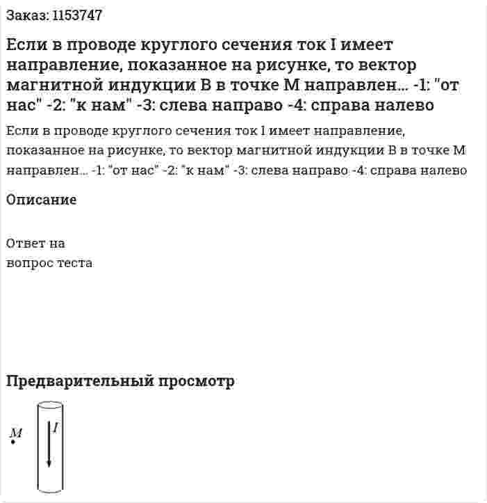 Если в проводе круглого сечения ток I имеет направление, показанное на рисунке, то вектор магнитной индукции В в точке М направлен… -1: "от нас" -2: "к нам" -3: слева направо -4: справа налево  