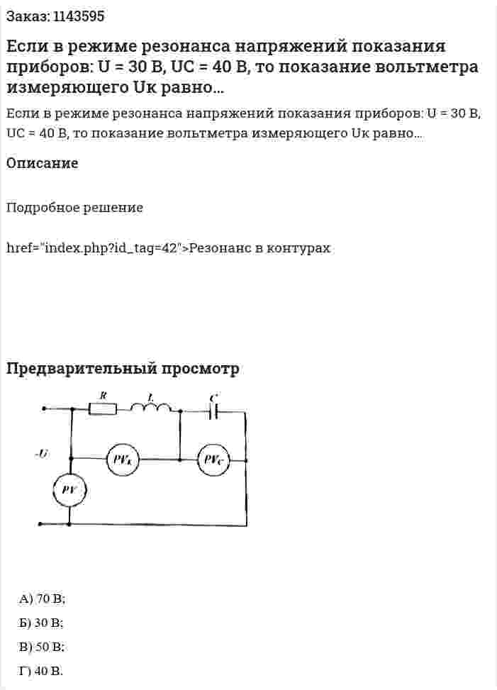 Если в режиме резонанса напряжений показания приборов: U = 30 В, UС = 40 В, то показание вольтметра измеряющего Uк равно… 