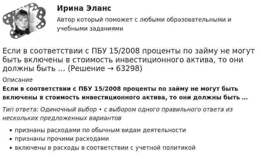      
            Описание
            Если в соответствии с ПБУ 15/2008 проценты по займу не могут быть включены в стоимость инвестиционного актива, то они должны быть …Тип ответа: Одиночный выбор • с выбором одного правильного ответа из нескольких предложенных вариантовпризнаны расходами по обычным видам деятельностипризнаны прочими расходамивключены в расходы в соответствии с учетной политикой   
            
            
            Если в совокупности единиц среднее квадратическое отклонение признака составило 7, а средняя величина этого признака равняется 21, то совокупность единиц по величине данного признака:Если в соответствии с ПБУ 15/2008 проценты по займу не могут быть включены в стоимость инвестиционного актива, то они должны быть …Если в трудовом договоре не оговорен срок его действия, то договор считается… Если в фирме существует неформальная организацияЕсли в целевой функции или в функциях, определяющих область возможных изменений переменных, содержатся случайные величины, то такая задача относится к задачам … программированияЕсли в центр квадрата, в вершинах которого находятся заряды по +2 нКл, поместить отрицательный заряд, то результирующая сила, действующая на каждый заряд, будет равна нулю. Вычислить числовое значение отрицательного заряда.Если вчера дневная температура воды была +30 °C, а сегодня +25 °C, то эти данные представлены по ...Если в деревне рабочий день длится от восхода до заката и испокон веков  хозяева выгоняют с утра скот на пастбища, речь идет о … экономической системе Если в коде Прюффера N чисел, то количество вершин в исходном дереве Алгоритмы и анализ сложности ЧелГУ (1 сем)Если в колоде 32 карты и после перемешивания карт в колоде выпадение любой карты является равновероятным событием, то сообщение о том, что из колоды карт достали короля пик, содержит … информацииЕсли в магнитное поле с индукцией 0,1 Тл помещена квадратная рамка с током 1 А и площадью 25 см2, то вращающий момент, действующий на рамку при угле 60 между нормалью к плоскости рамки и направлением индукции, равенЕсли в магнитное поле с напряжённостью 100 А/м перпендикулярно его линиям индукции поместить проводник длиной 1 м и током 1 A, то на него действует силаЕсли в однородном магнитном поле с индукцией B движется проводник длиной l со скоростью u, направленной перпендикулярно магнитному полю и оси проводника, то модуль эдс индукции e определяется соотношением:Если в связи с финансовым кризисом в области руководство региона приняло решение о снятии доплат учителям и сокращении стимулирующей части фонда оплаты труда, в этом случае можно ожидать, что на рынке труда в сфере образования …