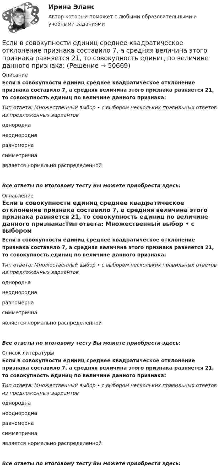      
            Описание
            Если в совокупности единиц среднее квадратическое отклонение признака составило 7, а средняя величина этого признака равняется 21, то совокупность единиц по величине данного признака:Тип ответа: Множественный выбор • с выбором нескольких правильных ответов из предложенных вариантоводнороднанеоднороднаравномернасимметричнаявляется нормально распределеннойВсе ответы по итоговому тесту Вы можете приобрести здесь:  
            Оглавление
            Если в совокупности единиц среднее квадратическое отклонение признака составило 7, а средняя величина этого признака равняется 21, то совокупность единиц по величине данного признака:Тип ответа: Множественный выбор • с выбором нескольких правильных ответов из предложенных вариантоводнороднанеоднороднаравномернасимметричнаявляется нормально распределеннойВсе ответы по итоговому тесту Вы можете приобрести здесь:  
            Список литературы
            Если в совокупности единиц среднее квадратическое отклонение признака составило 7, а средняя величина этого признака равняется 21, то совокупность единиц по величине данного признака:Тип ответа: Множественный выбор • с выбором нескольких правильных ответов из предложенных вариантоводнороднанеоднороднаравномернасимметричнаявляется нормально распределеннойВсе ответы по итоговому тесту Вы можете приобрести здесь: 
            
            
            Если в совокупности единиц среднее квадратическое отклонение признака составило 7, а средняя величина этого признака равняется 21, то совокупность единиц по величине данного признака …Если в совокупности единиц среднее квадратическое отклонение признака составило 7, а средняя величина этого признака равняется 21, то совокупность единиц по величине данного признака:Если в соответствии с ПБУ 15/2008 проценты по займу не могут быть включены в стоимость инвестиционного актива, то они должны быть …Если в трудовом договоре не оговорен срок его действия, то договор считается… Если в фирме существует неформальная организацияЕсли в целевой функции или в функциях, определяющих область возможных изменений переменных, содержатся случайные величины, то такая задача относится к задачам … программированияЕсли в центр квадрата, в вершинах которого находятся заряды по +2 нКл, поместить отрицательный заряд, то результирующая сила, действующая на каждый заряд, будет равна нулю. Вычислить числовое значение отрицательного заряда.Если вам трудно оценить данное предложение о работе, и вы обращаетесь к мнению других людей, значит вы используетеЕсли в деревне рабочий день длится от восхода до заката и испокон веков  хозяева выгоняют с утра скот на пастбища, речь идет о … экономической системе Если в коде Прюффера N чисел, то количество вершин в исходном дереве Алгоритмы и анализ сложности ЧелГУ (1 сем)Если в колоде 32 карты и после перемешивания карт в колоде выпадение любой карты является равновероятным событием, то сообщение о том, что из колоды карт достали короля пик, содержит … информацииЕсли в магнитное поле с индукцией 0,1 Тл помещена квадратная рамка с током 1 А и площадью 25 см2, то вращающий момент, действующий на рамку при угле 60 между нормалью к плоскости рамки и направлением индукции, равенЕсли в магнитное поле с напряжённостью 100 А/м перпендикулярно его линиям индукции поместить проводник длиной 1 м и током 1 A, то на него действует силаЕсли в однородном магнитном поле с индукцией B движется проводник длиной l со скоростью u, направленной перпендикулярно магнитному полю и оси проводника, то модуль эдс индукции e определяется соотношением: