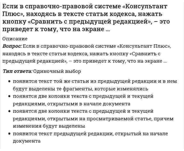      
          Описание
          Если в хлориде некоторого трехвалентного металла массовая доля металла равна 20 %, то формула этого соединения имеет видОтвет:  
            
            
            Если в хлориде некоторого трехвалентного металла массовая доля металла равна 20 %, то формула этого соединения имеет видЕсли выгода от использования недвижимости в 1 год составит 10 млн руб., во 2 год – 12,5 млн руб., в 3 год – 15 млн руб., перепродажа в конце 3 года – 25 млн руб., а коэффициент капитализации 10 %, то стоимость данного объекта недвижимости равна …Если гальванический элемент составлен из двух водородных электродов, один из которых стандартный, то для достижения наибольшей э.д.с. другой электрод следует погрузить вЕсли гальванический элемент составлен из двух серебряных электродов, один из которых стандартный, то для достижения наибольшей э.д.с. другой электрод следует погрузить вЕсли гальванический элемент составлен из двух электродов, один из которых – стандартный цинковый электрод (`E^0` = -0,76B), то для достижения наибольшей э.д.с. другой электрод должен бытьЕсли два правила в CSS имеют одинаковый вес, то …Если два трансформатора одинаковой мощности имеют напряжения короткого замыкания соответственно Uk1=7,5% и Uk2=12%, то …Если вечером, когда вы уже вернулись из учебного заведения, неожиданно позвонил одногруппник, предупредил, что расписание занятий на завтра изменилось, и продиктовал новое расписание, то данная информация будет для вас …Если в колонне синтеза аммиака при 400°С установилось равновесие `N_{2(г)} + 3H_{2(г)} harr 2NH_{3(г)}, Delta H < 0`, то при увеличении температуры давлениеЕсли внутри корпуса аппарата температура составляет 115 ºС, то температура нагретых поверхностей, с которыми должен соприкасаться работник, не должна превышать значения … 35 ºСЕсли внутри корпуса аппарата температура составляет 45 ºС, то максимальная температура нагретых поверхностей, с которыми должен соприкасаться работник, не должна превышать значения …Если воображение связано с построением будущего, то это …Если в поле «Название документа» (вкладка «Основной поиск») задать выражение ОБРАЗОВАТЕЛЬНЫЕ УСЛУГА, то будут найдены документы, в названии которых оба слова встречаются…Если в поле «Текст документа» (вкладка «Основной поиск») задать выражение ДИПЛОМНАЯ РАБОТА, то будут найдены документы, в которых оба слова (с любыми окончаниями) встречаются:…