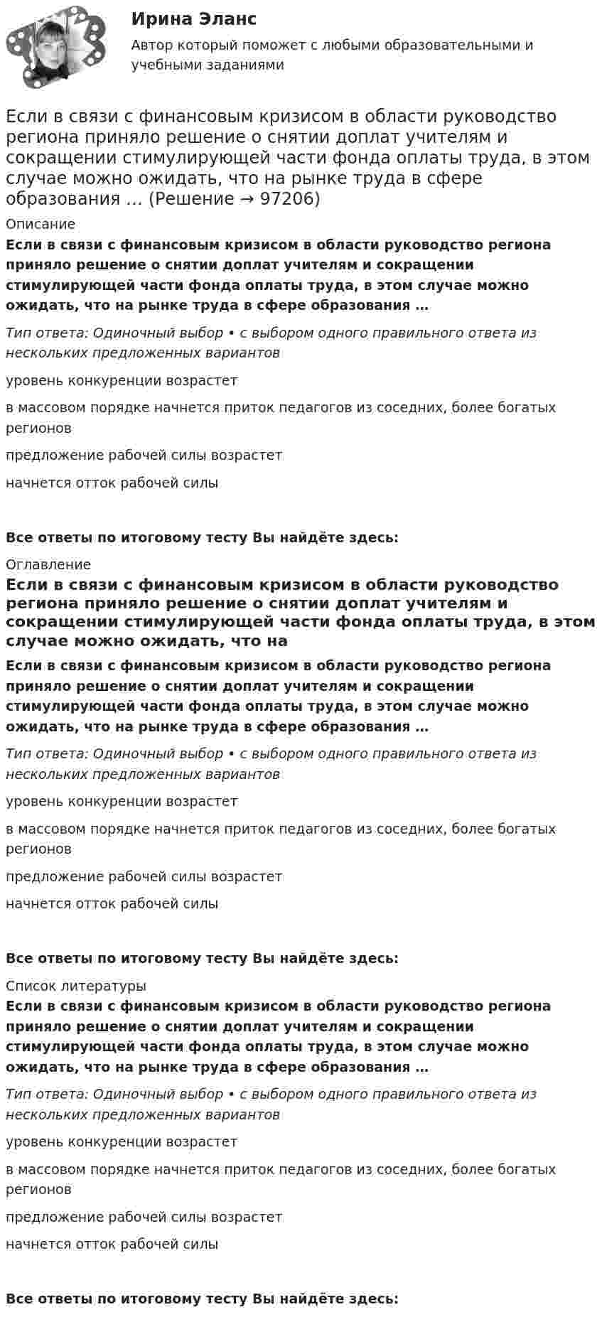     
            Описание
            Если в связи с финансовым кризисом в области руководство региона приняло решение о снятии доплат учителям и сокращении стимулирующей части фонда оплаты труда, в этом случае можно ожидать, что на рынке труда в сфере образования …Тип ответа: Одиночный выбор • с выбором одного правильного ответа из нескольких предложенных вариантовуровень конкуренции возрастетв массовом порядке начнется приток педагогов из соседних, более богатых регионовпредложение рабочей силы возрастетначнется отток рабочей силыВсе ответы по итоговому тесту Вы найдёте здесь:  
            Оглавление
            Если в связи с финансовым кризисом в области руководство региона приняло решение о снятии доплат учителям и сокращении стимулирующей части фонда оплаты труда, в этом случае можно ожидать, что на рынке труда в сфере образования …Тип ответа: Одиночный выбор • с выбором одного правильного ответа из нескольких предложенных вариантовуровень конкуренции возрастетв массовом порядке начнется приток педагогов из соседних, более богатых регионовпредложение рабочей силы возрастетначнется отток рабочей силыВсе ответы по итоговому тесту Вы найдёте здесь:  
            Список литературы
            Если в связи с финансовым кризисом в области руководство региона приняло решение о снятии доплат учителям и сокращении стимулирующей части фонда оплаты труда, в этом случае можно ожидать, что на рынке труда в сфере образования …Тип ответа: Одиночный выбор • с выбором одного правильного ответа из нескольких предложенных вариантовуровень конкуренции возрастетв массовом порядке начнется приток педагогов из соседних, более богатых регионовпредложение рабочей силы возрастетначнется отток рабочей силыВсе ответы по итоговому тесту Вы найдёте здесь:  
            
            
            Если в однородном магнитном поле с индукцией B движется проводник длиной l со скоростью u, направленной перпендикулярно магнитному полю и оси проводника, то модуль эдс индукции e определяется соотношением:Если в связи с финансовым кризисом в области руководство региона приняло решение о снятии доплат учителям и сокращении стимулирующей части фонда оплаты труда, в этом случае можно ожидать, что на рынке труда в сфере образования …Если в совокупности единиц среднее квадратическое отклонение признака составило 7, а средняя величина этого признака равняется 21, то совокупность единиц по величине данного признака …Если в совокупности единиц среднее квадратическое отклонение признака составило 7, а средняя величина этого признака равняется 21, то совокупность единиц по величине данного признака:Если в соответствии с ПБУ 15/2008 проценты по займу не могут быть включены в стоимость инвестиционного актива, то они должны быть …Если в трудовом договоре не оговорен срок его действия, то договор считается… Если в фирме существует неформальная организацияЕсли бы я купил новый автомобиль, я бы отдал тебе свой.Если вам надоел серый, скучный вид вашего автомобиля,  и вы желаете наделить свое средство передвижение изюминкой, сделать его выделяющимся из общей массыЕсли вам трудно оценить данное предложение о работе, и вы обращаетесь к мнению других людей, значит вы используетеЕсли в деревне рабочий день длится от восхода до заката и испокон веков  хозяева выгоняют с утра скот на пастбища, речь идет о … экономической системе Если в коде Прюффера N чисел, то количество вершин в исходном дереве Алгоритмы и анализ сложности ЧелГУ (1 сем)Если в колоде 32 карты и после перемешивания карт в колоде выпадение любой карты является равновероятным событием, то сообщение о том, что из колоды карт достали короля пик, содержит … информацииЕсли в магнитное поле с индукцией 0,1 Тл помещена квадратная рамка с током 1 А и площадью 25 см2, то вращающий момент, действующий на рамку при угле 60 между нормалью к плоскости рамки и направлением индукции, равен