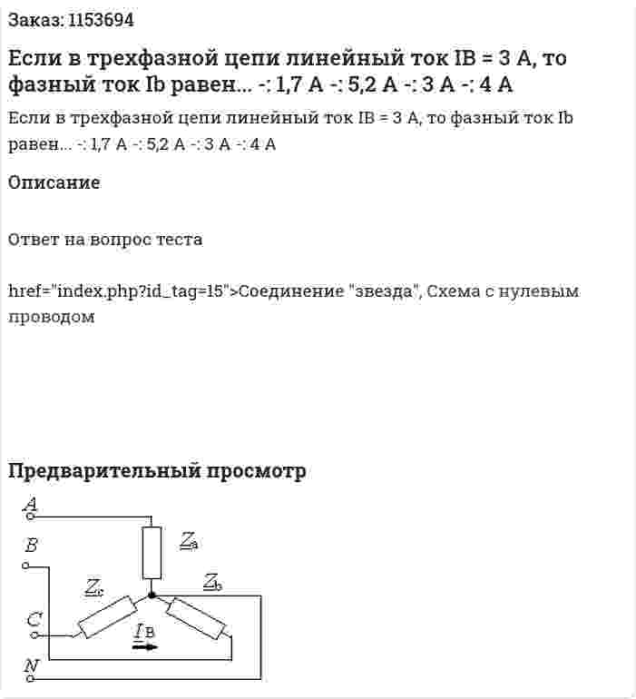 Если в трехфазной цепи линейный ток IB = 3 А, то фазный ток Ib равен... -: 1,7 А -: 5,2 А -: 3 А -: 4 А 