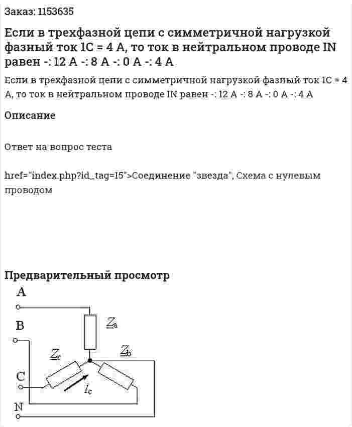 Если в трехфазной цепи с симметричной нагрузкой фазный ток 1С = 4 А, то ток в нейтральном проводе IN равен -: 12 А -: 8 А -: 0 А -: 4 А 