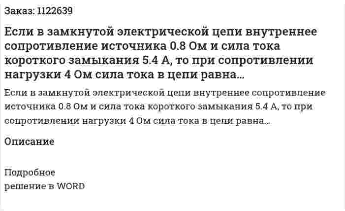 Если в замкнутой электрической цепи внутреннее сопротивление источника 0.8 Ом и сила тока короткого замыкания 5.4 А, то при сопротивлении нагрузки 4 Ом сила тока в цепи равна… 