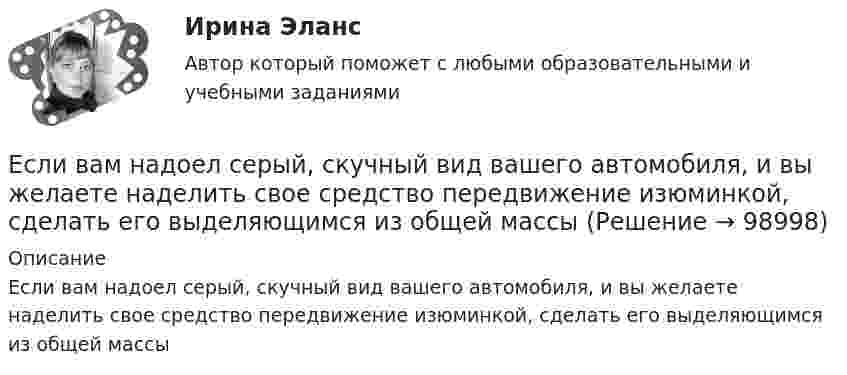      
            Описание
            Если вам надоел серый, скучный вид вашего автомобиля, и вы желаете наделить свое средство передвижение изюминкой, сделать его выделяющимся из общей массы   
            
            
            Если бы я купил новый автомобиль, я бы отдал тебе свой.Если вам надоел серый, скучный вид вашего автомобиля,  и вы желаете наделить свое средство передвижение изюминкой, сделать его выделяющимся из общей массыЕсли вам трудно оценить данное предложение о работе, и вы обращаетесь к мнению других людей, значит вы используетеЕсли в деревне рабочий день длится от восхода до заката и испокон веков  хозяева выгоняют с утра скот на пастбища, речь идет о … экономической системе Если в коде Прюффера N чисел, то количество вершин в исходном дереве Алгоритмы и анализ сложности ЧелГУ (1 сем)Если в колоде 32 карты и после перемешивания карт в колоде выпадение любой карты является равновероятным событием, то сообщение о том, что из колоды карт достали короля пик, содержит … информацииЕсли в магнитное поле с индукцией 0,1 Тл помещена квадратная рамка с током 1 А и площадью 25 см2, то вращающий момент, действующий на рамку при угле 60 между нормалью к плоскости рамки и направлением индукции, равенЕнисеев разработал план «Рассвет», по которому он на первом этапе планировал осуществить серию убийств руководителей МВД, ФСБ, МЧС, Администрации Е.Н. Роготнева ПСИХОЛОГИЯ УПРАВЛЕНИЯ Рабочая тетрадь. еоретические и методические основы организации продуктивных видов деятельности детей дошкольного возраста  ТЕСТ-1  НСПК Е.С. Богардус выделяет ... типа лидерстваЕсли активные потребители составляют 10,0 % рынка и тратят в среднем 600 руб. на покупку продукции возглавляемого вами предприятия, пассивные потребители составляют 40,0 % рынка и тратят 400 руб., а остальные потребители в среднем тратят 500 рЕсли акции могут реализовываться только заранее определенному ограниченному кругу лиц, то такое общество называетсяЕсли акции могут реализовываться только заранее определенному ограниченному кругу лиц, то такое общество называется … 
