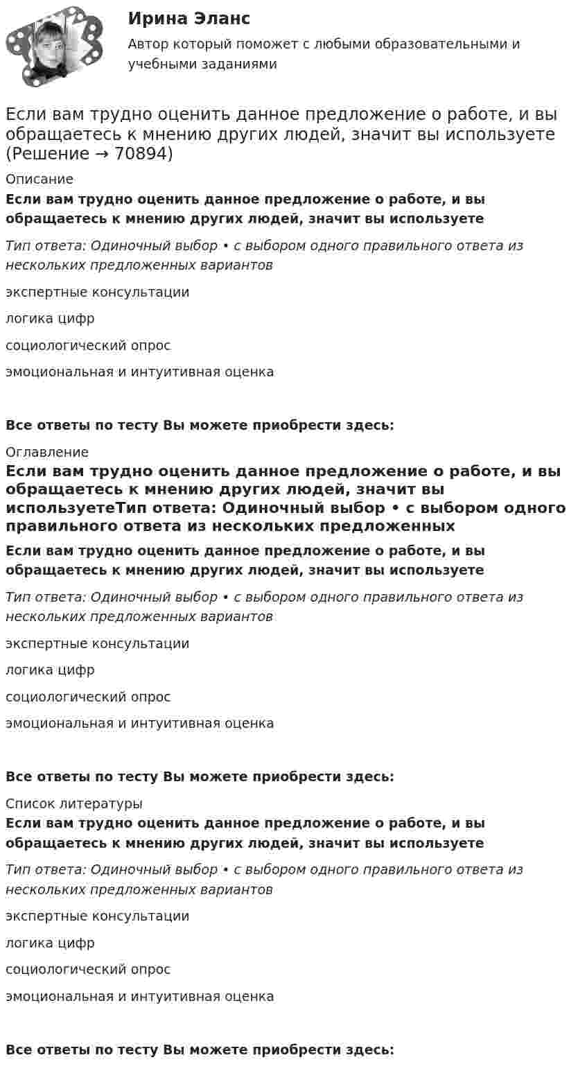      
            Описание
            Если вам трудно оценить данное предложение о работе, и вы обращаетесь к мнению других людей, значит вы используетеТип ответа: Одиночный выбор • с выбором одного правильного ответа из нескольких предложенных вариантовэкспертные консультациилогика цифрсоциологический опросэмоциональная и интуитивная оценкаВсе ответы по тесту Вы можете приобрести здесь:  
            Оглавление
            Если вам трудно оценить данное предложение о работе, и вы обращаетесь к мнению других людей, значит вы используетеТип ответа: Одиночный выбор • с выбором одного правильного ответа из нескольких предложенных вариантовэкспертные консультациилогика цифрсоциологический опросэмоциональная и интуитивная оценкаВсе ответы по тесту Вы можете приобрести здесь:  
            Список литературы
            Если вам трудно оценить данное предложение о работе, и вы обращаетесь к мнению других людей, значит вы используетеТип ответа: Одиночный выбор • с выбором одного правильного ответа из нескольких предложенных вариантовэкспертные консультациилогика цифрсоциологический опросэмоциональная и интуитивная оценкаВсе ответы по тесту Вы можете приобрести здесь:  
            
            
            Если вам надоел серый, скучный вид вашего автомобиля,  и вы желаете наделить свое средство передвижение изюминкой, сделать его выделяющимся из общей массыЕсли вам трудно оценить данное предложение о работе, и вы обращаетесь к мнению других людей, значит вы используетеЕсли в деревне рабочий день длится от восхода до заката и испокон веков  хозяева выгоняют с утра скот на пастбища, речь идет о … экономической системе Если в коде Прюффера N чисел, то количество вершин в исходном дереве Алгоритмы и анализ сложности ЧелГУ (1 сем)Если в колоде 32 карты и после перемешивания карт в колоде выпадение любой карты является равновероятным событием, то сообщение о том, что из колоды карт достали короля пик, содержит … информацииЕсли в магнитное поле с индукцией 0,1 Тл помещена квадратная рамка с током 1 А и площадью 25 см2, то вращающий момент, действующий на рамку при угле 60 между нормалью к плоскости рамки и направлением индукции, равенЕсли в магнитное поле с напряжённостью 100 А/м перпендикулярно его линиям индукции поместить проводник длиной 1 м и током 1 A, то на него действует силаЕ.Н. Роготнева ПСИХОЛОГИЯ УПРАВЛЕНИЯ Рабочая тетрадь. еоретические и методические основы организации продуктивных видов деятельности детей дошкольного возраста  ТЕСТ-1  НСПК Е.С. Богардус выделяет ... типа лидерстваЕсли активные потребители составляют 10,0 % рынка и тратят в среднем 600 руб. на покупку продукции возглавляемого вами предприятия, пассивные потребители составляют 40,0 % рынка и тратят 400 руб., а остальные потребители в среднем тратят 500 рЕсли акции могут реализовываться только заранее определенному ограниченному кругу лиц, то такое общество называетсяЕсли акции могут реализовываться только заранее определенному ограниченному кругу лиц, то такое общество называется … Если батарея, замкнутая на сопротивление 5 Ом, даёт в цепи 5 А, а замкнутая на сопротивление 2 Ом, даёт ток 8 А, то ЭДС батареи равна