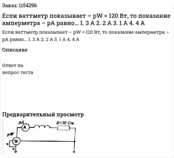 Если ваттметр показывает – pW = 120 Вт, то показание амперметра – pA равно… 1.	3 А 2.	2 А 3.	1 А 4.	4 А 