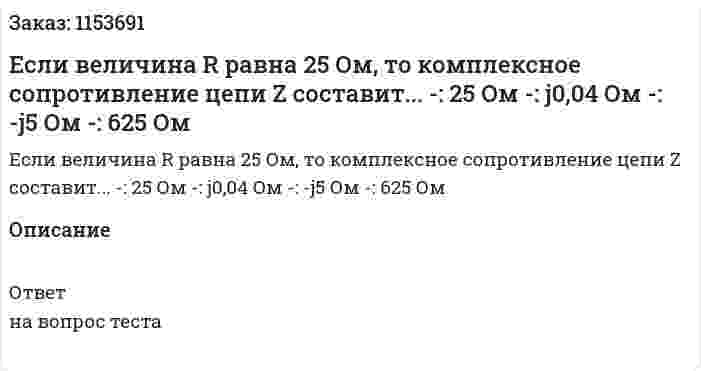 Если величина R равна 25 Ом, то комплексное сопротивление цепи Z составит... -: 25 Ом -: j0,04 Ом  -: -j5 Ом  -: 625 Ом 