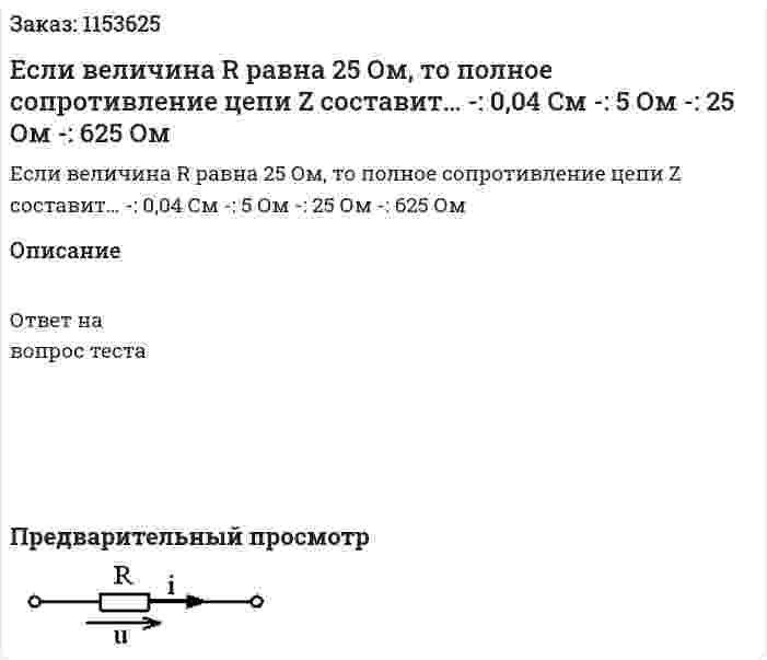 Если величина R равна 25 Ом, то полное сопротивление цепи Z составит… -: 0,04 См -: 5 Ом -: 25 Ом -: 625 Ом  