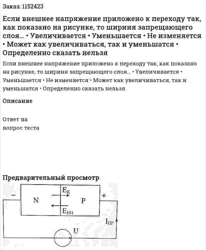 Если внешнее напряжение приложено к переходу так, как показано на рисунке, то шириня запрещающего слоя… •	Увеличивается •	Уменьшается •	Не изменяется •	Может как увеличиваться, так и уменьшатся •	Определенно сказать нельзя 