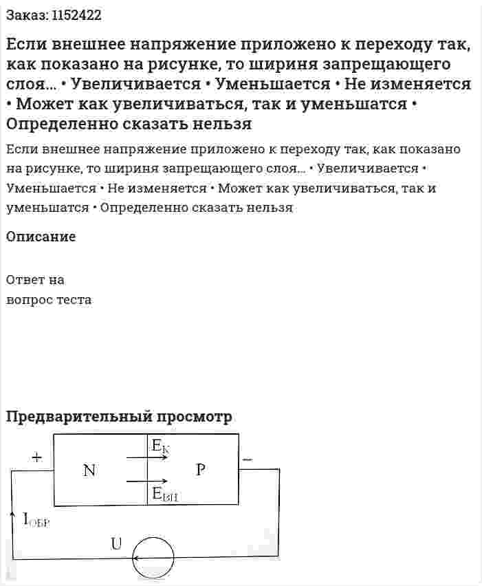Если внешнее напряжение приложено к переходу так, как показано на рисунке, то шириня запрещающего слоя… •	Увеличивается •	Уменьшается •	Не изменяется •	Может как увеличиваться, так и уменьшатся •	Определенно сказать нельзя 